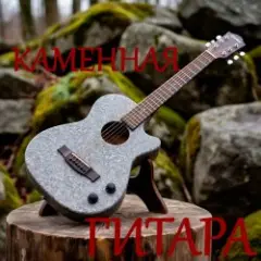 Обложка трека Мой путь - мой единственный ответ