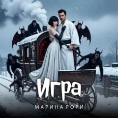 Обложка трека Игра