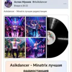 Asikdancer — Minatrix лучшая радиостанция