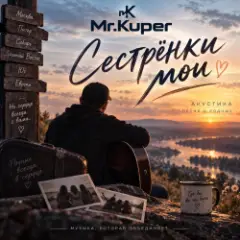 Обложка трека Сестрёнки мои