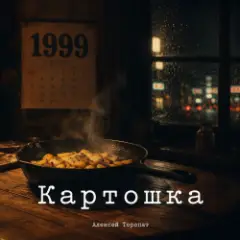 Обложка трека Картошка