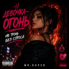 Обложка трека Девочка огонь
