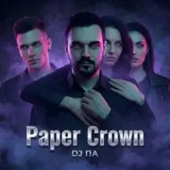 Обложка трека Paper Crown