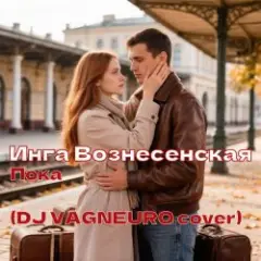 Обложка трека ПОКА (DJ VAGNEURO Modern Slap House cover 2026)