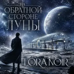 Обложка трека На обратной стороне Луны / ON THE FAR SIDE OF THE MOON