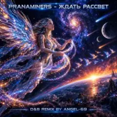 Обложка трека Ждать Рассвет (D&B Remix by Angel-69)