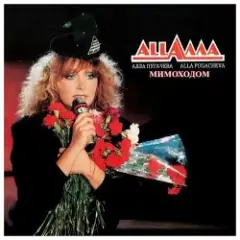 Обложка трека Мимоходом (Alex's Disco Mix)