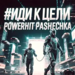 Обложка трека Иди к цели