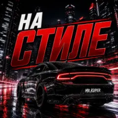 Обложка трека На стиле