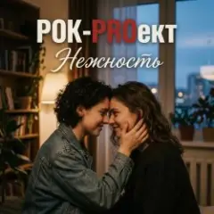 Обложка трека Нежность