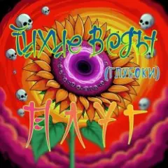 Обложка трека Тихие Воды (глубоки)