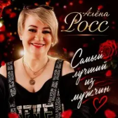 Обложка трека Самый лучший из мужчин