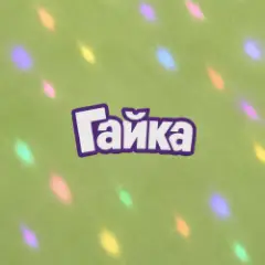 Алексей Торопат — Гайка
