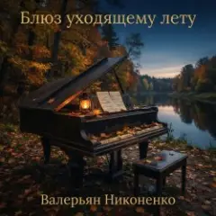 Обложка трека Блюз уходящему лету (piano blues)