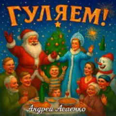 Обложка трека "Гуляем".