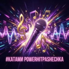 Обложка трека Катами