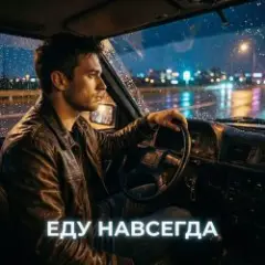 Обложка трека Еду навсегда