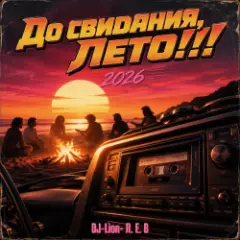 Обложка трека До свидания, Лето!!!