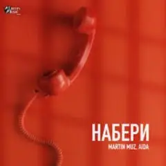 Обложка трека Набери