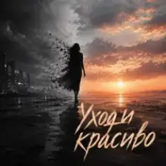 Обложка трека Уходи красиво