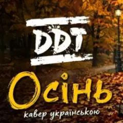 Обложка трека Осінь