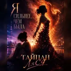 Тайпан & Ляся — Я сильнее, чем была