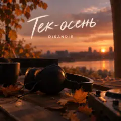 Обложка трека Тек-осень