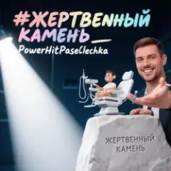 Обложка трека Жертвенный камень.