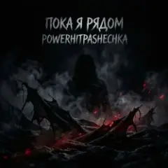 Обложка трека Пока я рядом