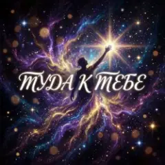 Обложка трека Туда, к тебе