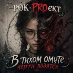 Обложка трека В тихом омуте черти водятся