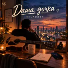 Обложка трека Даша дочка