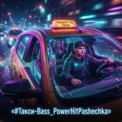 Обложка трека Такси‑Bass