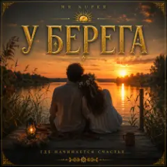 Обложка трека У берега