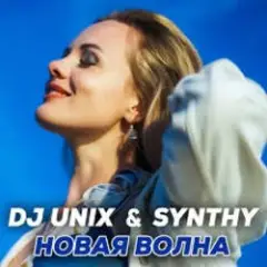 Обложка трека Новая волна