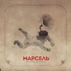 Marsel — Письмо