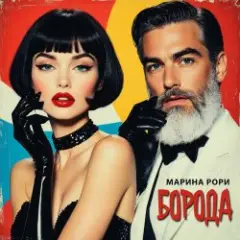 Марина Рори — Борода