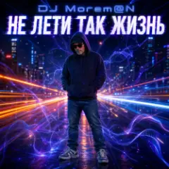 Обложка трека Не лети так жизнь (Hybrid Deep House Trance Drum and Bass fusion)