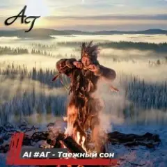 AI #АГ — Таежный сон