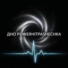 Обложка трека ДНО
