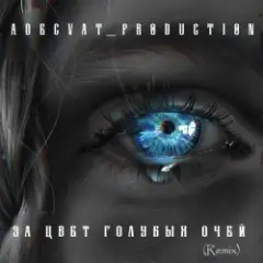 Обложка трека За цвет голубых очей (Remix)