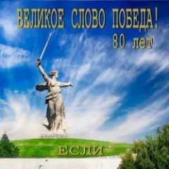 Обложка трека Великое слово ПОБЕДА