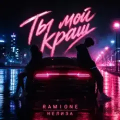 Обложка трека Ты мой краш (Bass Version)