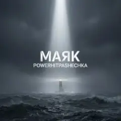 Маяк в тумане.