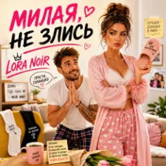 Обложка трека НЕ ЗЛИСЬ / DON’T BE MAD