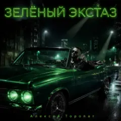 Обложка трека Зелёный экстаз