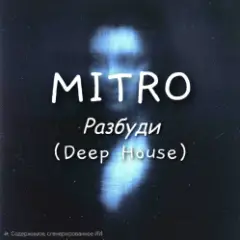 Обложка трека Разбуди (Deep House)