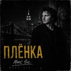 Marc Sic — Плёнка