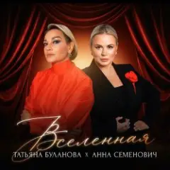 Обложка трека Вселенная
