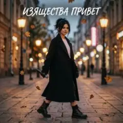Обложка трека Изящества привет